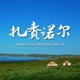 扎赉诺尔区人民政府发布ico