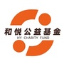 和悦公益基金ico