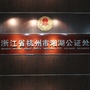 湘湖公证ico