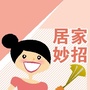 居家小妙招宝库ico