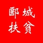 郾城扶贫ico