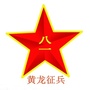 黄龙征兵ico