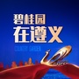 碧桂园在遵义ico
