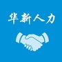 华新人力公众号ico