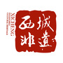 西城非遗公众号ico