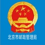 北京市邮政管理局ico