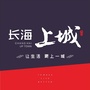 兴国长海上城ico
