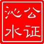 公证沁水ico