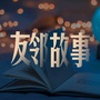 友邻故事ico