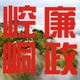 廉政崆峒ico