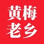 黄梅老乡情ico