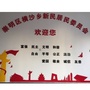 新民居委会ico
