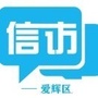 黑河市爱辉区信访局ico