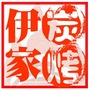 伊家炭火泥炉烤肉ico
