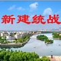 新建统战ico