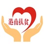 港南扶贫ico