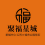 聚福星城商业ico