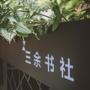 三余书社 文化空间公众号ico