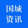 国城资讯公众号ico