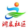老站街道洞泉社区公众号ico