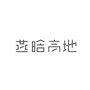 燕晗山上有高地公众号ico