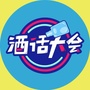 酒话大会公众号ico