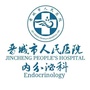 晋城市人民医院内分泌科公众号ico