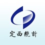 定西统计ico