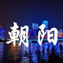 家园乐潮汇ico