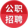 重庆公职招聘ico