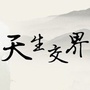 天生交界闲功夫ico