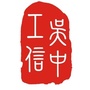吴中工信ico