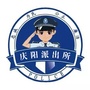 庆阳派出所ico