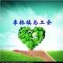 李桥镇总工会ico