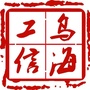 乌海工业经济信息ico