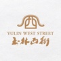 玉林西街ico