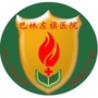巴林左旗医院订阅号ico