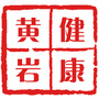 健康黄岩ico