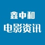 鑫中和电影资讯ico