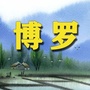 博罗家乡网ico