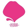 名妍时尚范儿ico