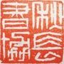 秋长街道书法家协会ico