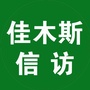 佳木斯信访ico