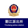 海曙公安分局鄞江所ico