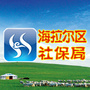 海拉尔区社保局ico