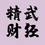 精武财讯公众号ico
