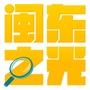闽东社科ico