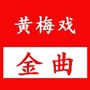 黄梅戏金曲ico
