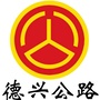 德兴公路ico