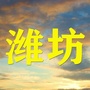 潍坊老乡总群ico